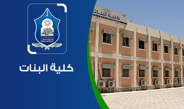 كلية البنات