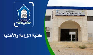 كلية الزراعة والأغذية