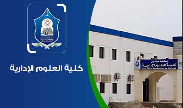 كلية العلوم الإدارية