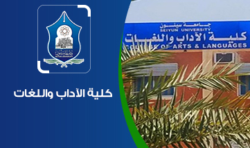 كلية الآداب واللغات