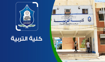 كلية التربية
